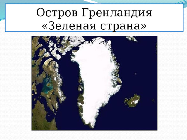 Остров Гренландия  «Зеленая страна» 