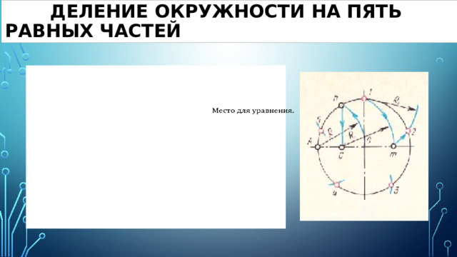 Разделить линию на равные отрезки архикад