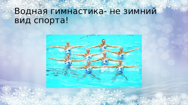 Водная гимнастика- не зимний вид спорта! 