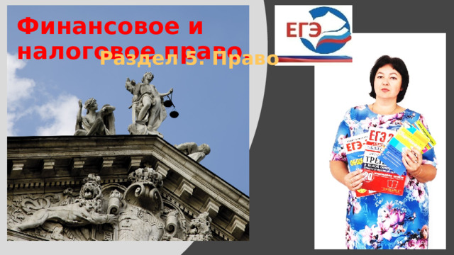 Финансовое и налоговое право. Раздел 5. Право 