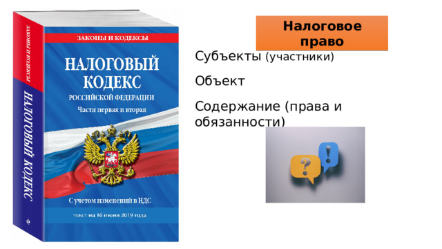 Налоговое право Субъекты (участники) Объект Содержание (права и обязанности) 