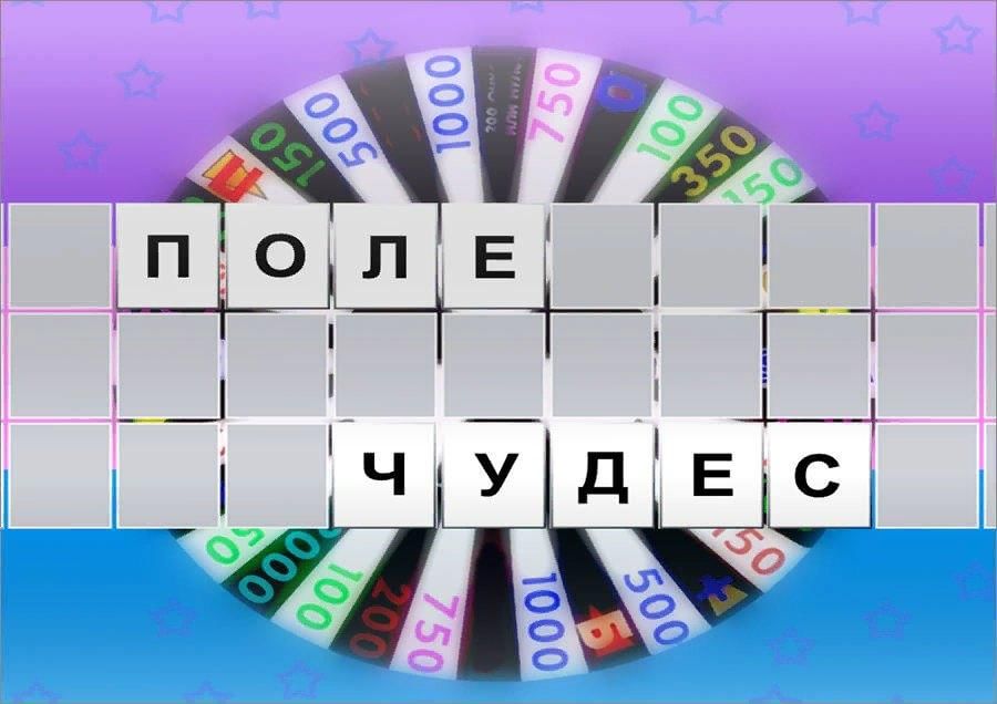 Песня поле чудес. Поле чудес заставка. Поле чудес надпись. Поле чудес рисунки. Заставка программы поле чудес.