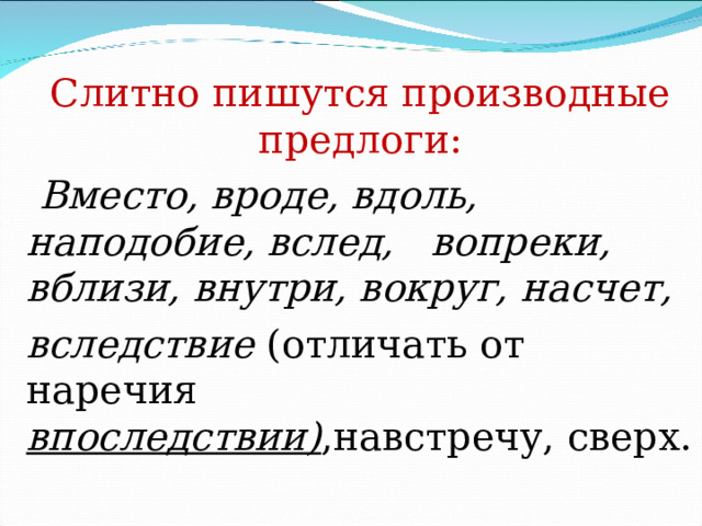 Выпиши производные предлоги наперекор впоследствии несмотря. Производные предлоги вместо. Производные предлоги слитно и раздельно. Впоследствии наречие. Предложение с наречием впоследствии.