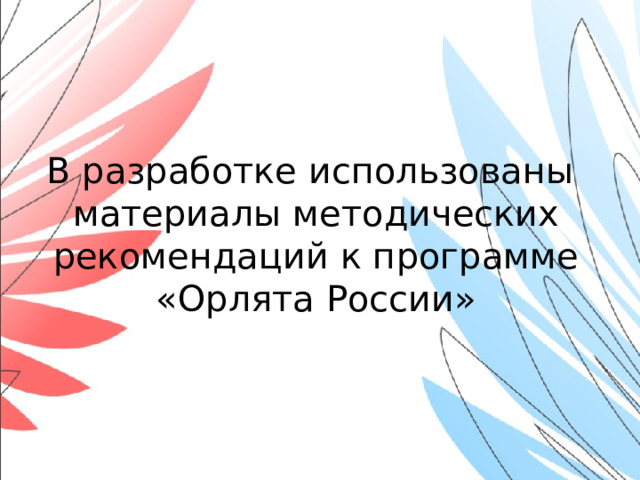 Орлята россии презентация для учителей