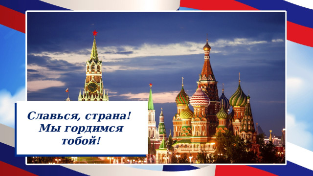 Моя москва горжусь тобой 1 класс