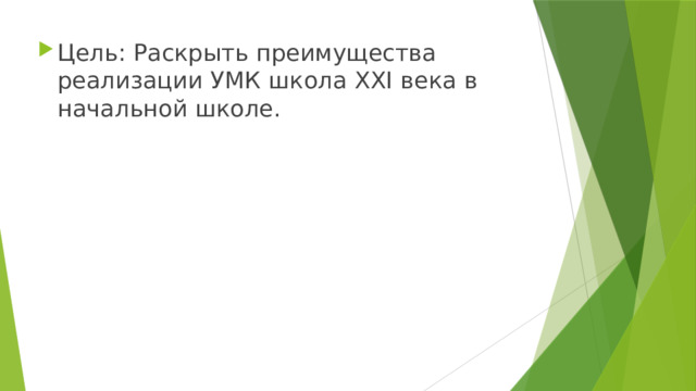 Цель: Раскрыть преимущества реализации УМК школа XXI века в начальной школе. 