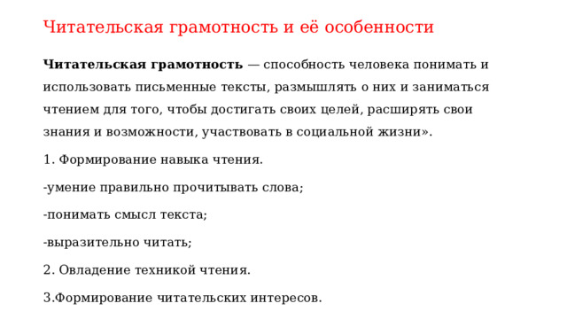 Формирование читательской грамотности в начальной школе