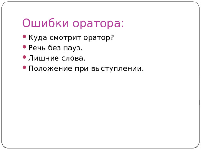 Ошибки оратора: Куда смотрит оратор? Речь без пауз. Лишние слова. Положение при выступлении. 