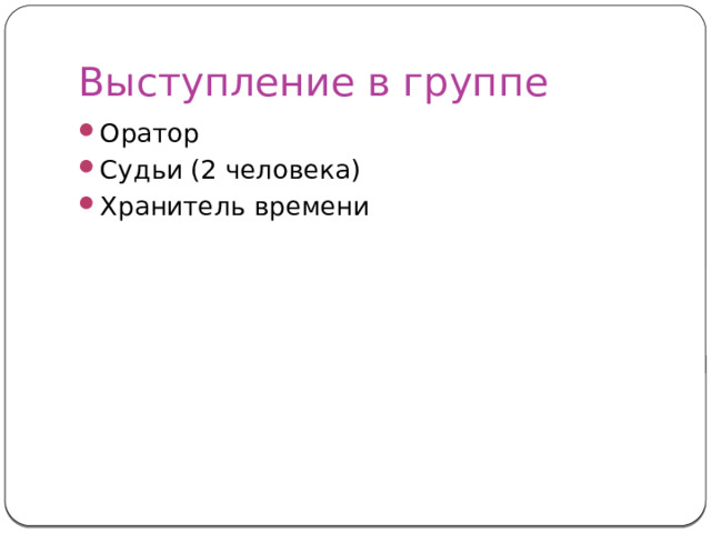 Выступление в группе Оратор Судьи (2 человека) Хранитель времени 