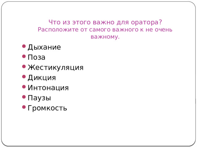 Что из этого важно для оратора?  Расположите от самого важного к не очень важному. Дыхание Поза Жестикуляция Дикция Интонация Паузы Громкость 