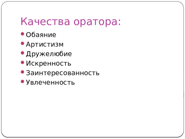 Качества оратора: Обаяние Артистизм Дружелюбие Искренность Заинтересованность Увлеченность 