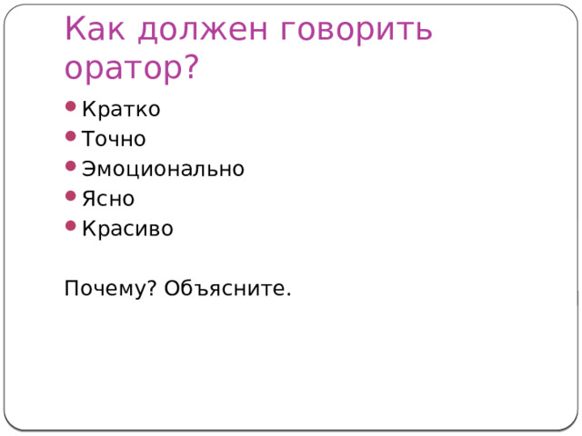 Как должен говорить оратор? Кратко Точно Эмоционально Ясно Красиво Почему? Объясните. 