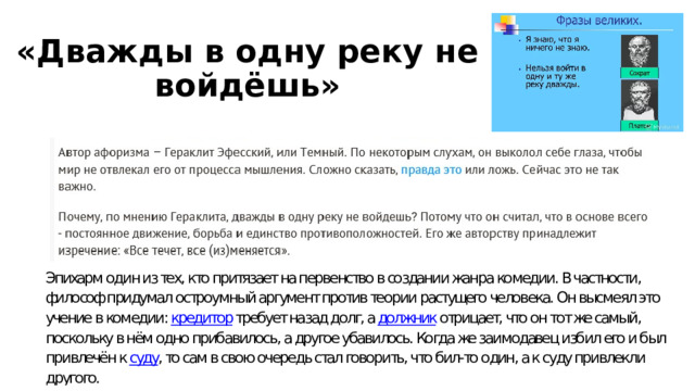 «Дважды в одну реку не войдёшь»  