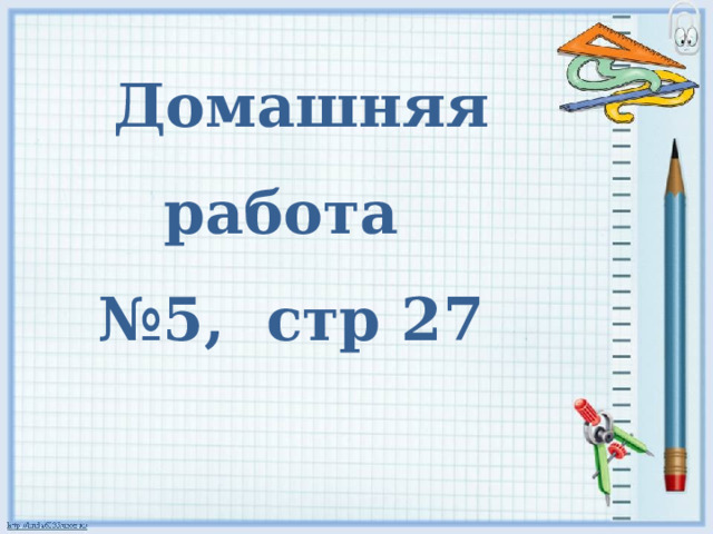  Домашняя работа № 5, стр 27 