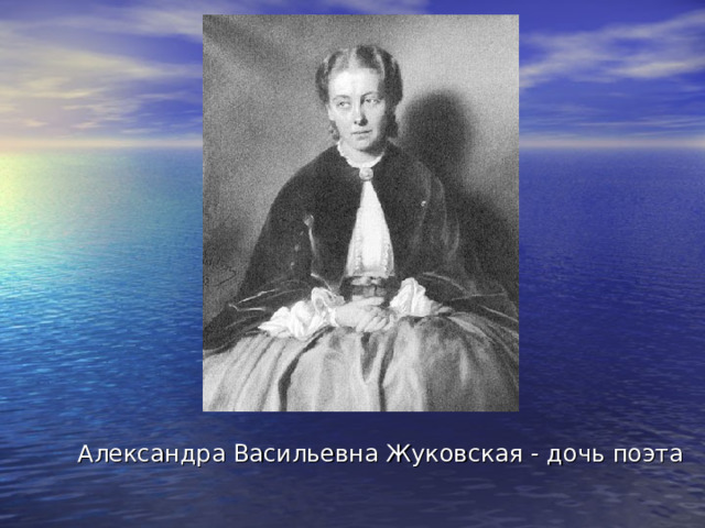 Александра Васильевна Жуковская - дочь поэта 