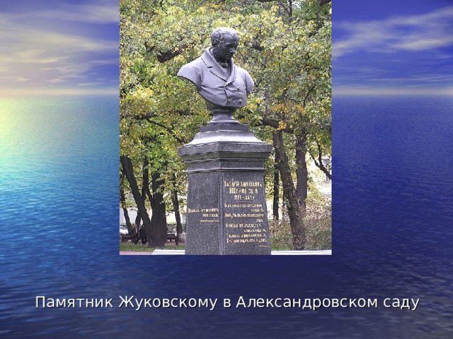 Памятник Жуковскому в Александровском саду 