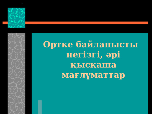 Өртке байланысты негізгі, әрі қысқаша мағлұматтар 