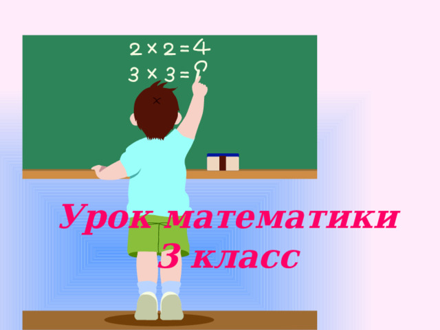 Урок математики  3 класс 