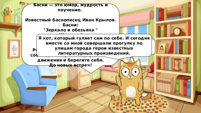 Басни — это юмор, мудрость и поучение.   Известный баснописец Иван Крылов. Басни: 