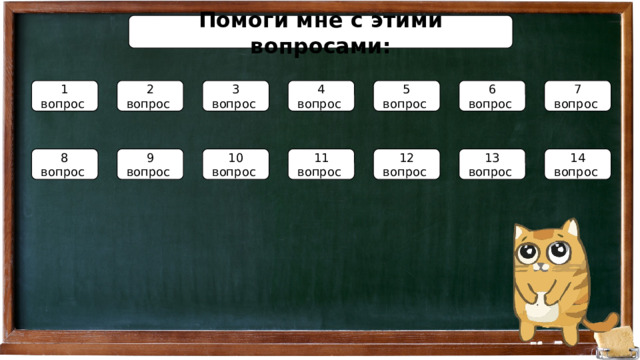 Помоги мне с этими вопросами: 1 вопрос 2 вопрос 3 вопрос 4 вопрос 5 вопрос 6 вопрос 7 вопрос 8 вопрос 9 вопрос 10 вопрос 11 вопрос 12 вопрос 13 вопрос 14 вопрос 