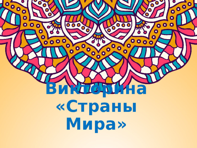 Викторина «Страны Мира» 