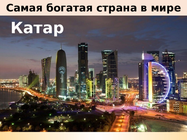 Самая богатая страна в мире Катар 