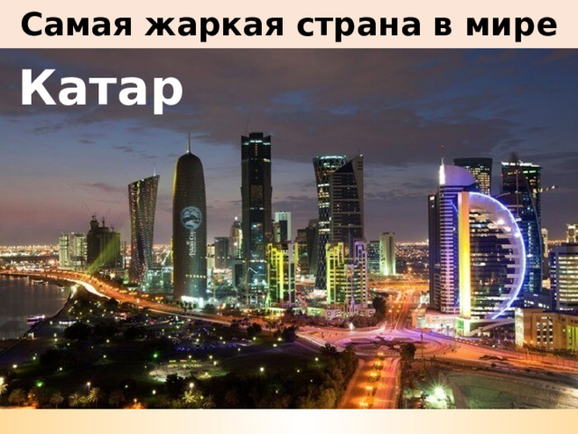 Самая жаркая страна в мире Катар 