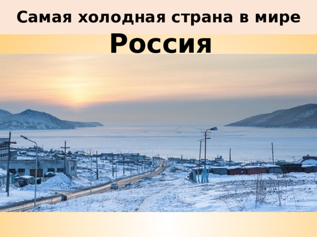 Самая холодная страна в мире Россия 