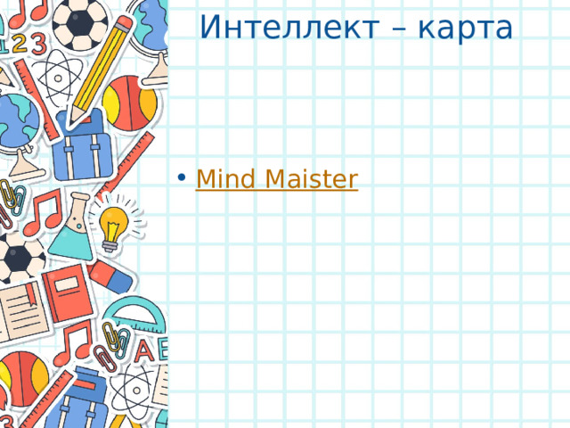 Интеллект – карта   Mind Maister  