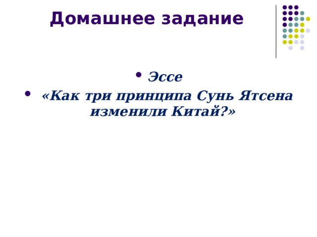Домашнее задание Эссе  «Как три принципа Сунь Ятсена изменили Китай?» 