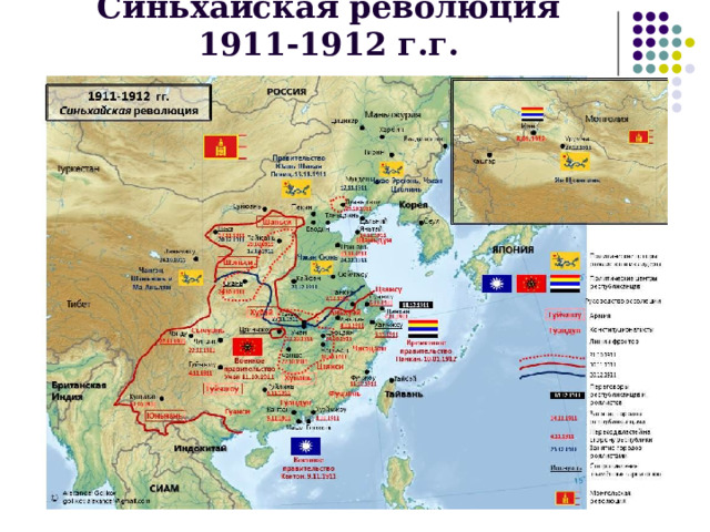 Синьхайская революция 1911-1912 г.г. * 