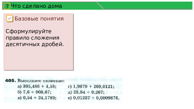 Что сделано дома ? Базовые понятия Сформулируйте правило сложения десятичных дробей. 