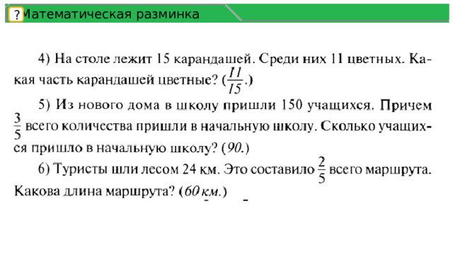 Математическая разминка ? 