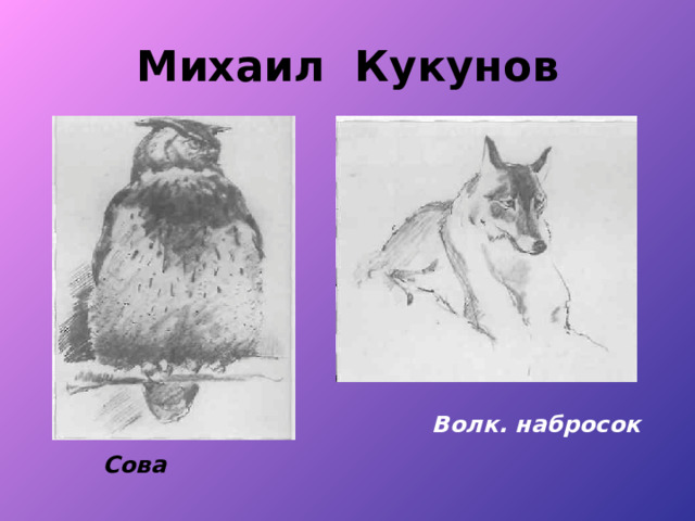 Михаил Кукунов Волк. набросок Сова 