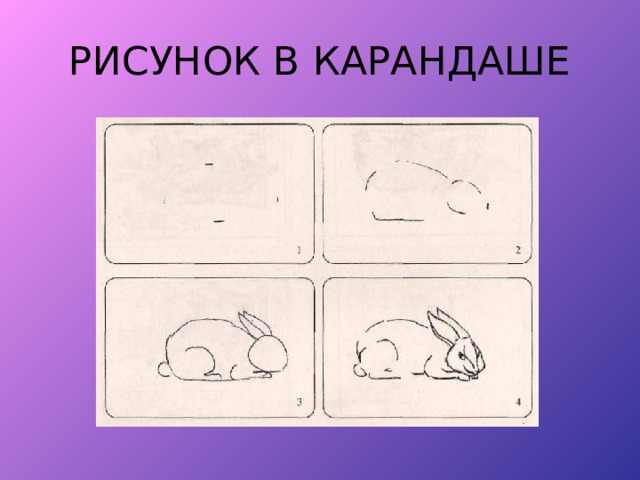 РИСУНОК В КАРАНДАШЕ 