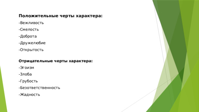 Положительные черты характера: -Вежливость -Смелость -Доброта -Дружелюбие -Открытость  Отрицательные черты характера: -Эгоизм -Злоба -Грубость -Безответственность -Жадность 