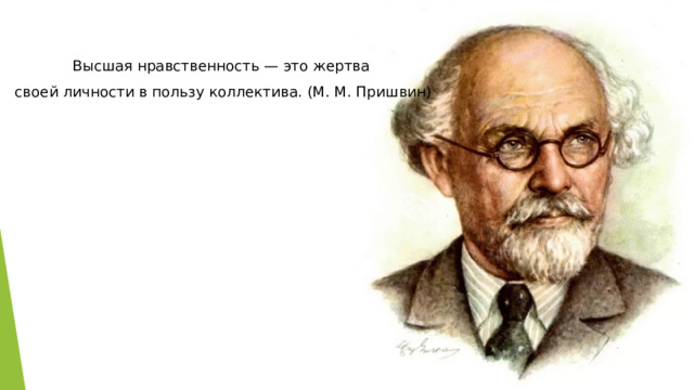 Высшая нравственность — это жертва своей личности в пользу коллектива. (М. М. Пришвин) 