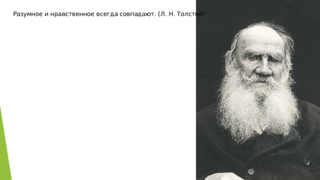 Разумное и нравственное всегда совпадают. (Л. Н. Толстой) 