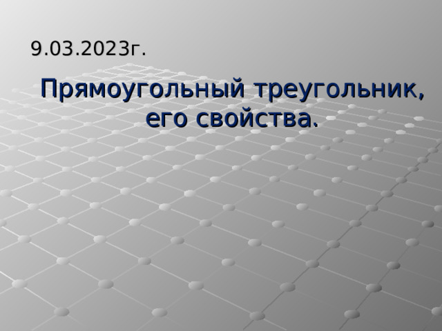 9.03.2023г. Прямоугольный треугольник, его свойства. 