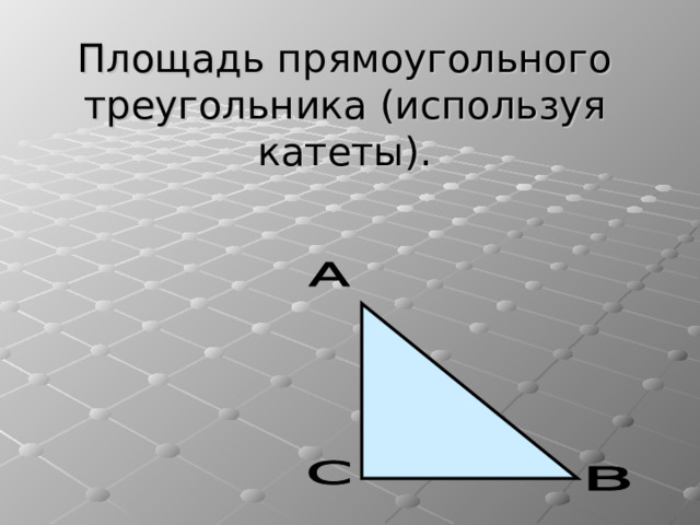 Площадь прямоугольного треугольника (используя катеты). 