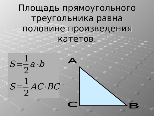 Площадь прямоугольного треугольника равна половине произведения катетов. 