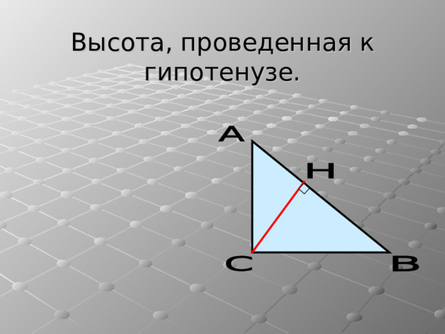 Высота, проведенная к гипотенузе. 