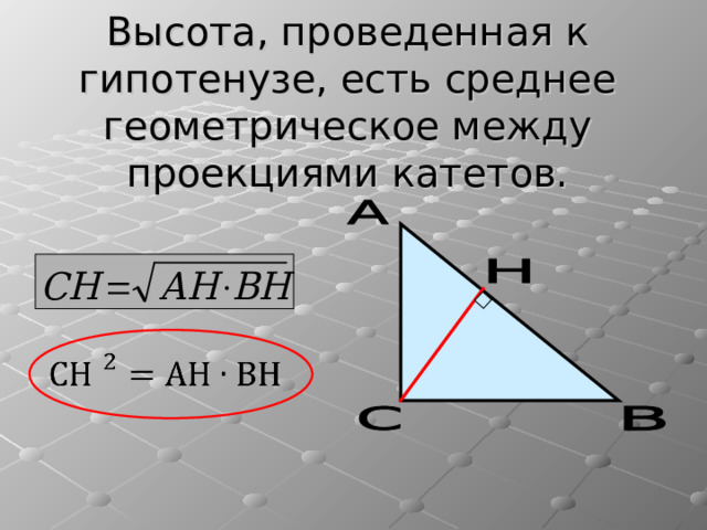 Высота, проведенная к гипотенузе, есть среднее геометрическое между проекциями катетов. 