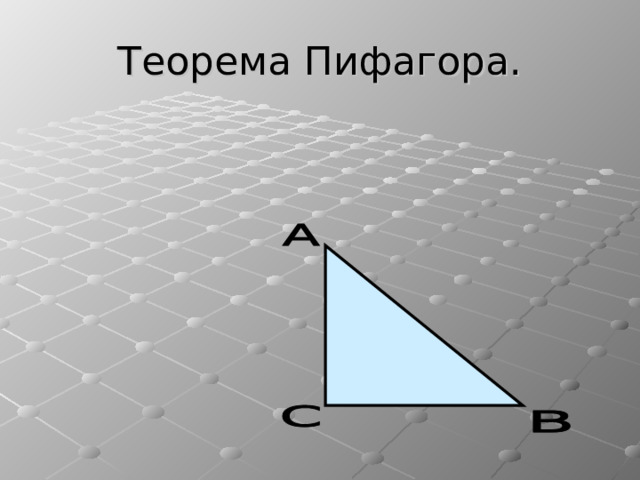 Теорема Пифагора. 