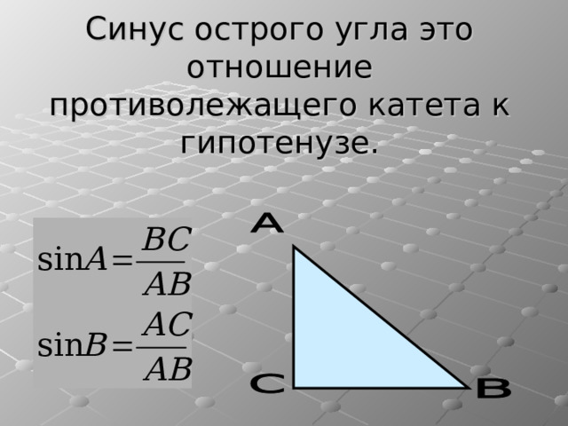 Синус острого угла это отношение противолежащего катета к гипотенузе. 