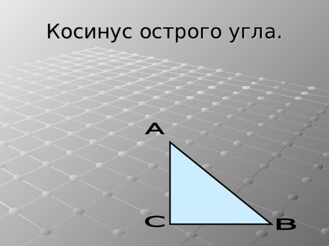 Косинус острого угла. 