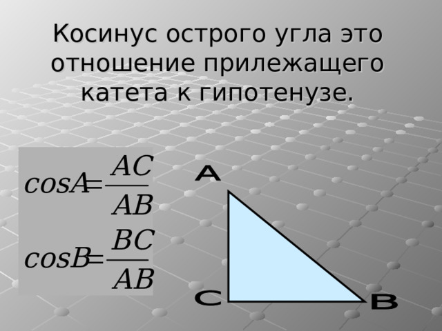 Косинус острого угла это отношение прилежащего катета к гипотенузе. 