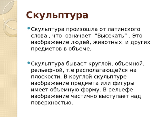 Скульптура Скульптура произошла от латинского слова , что означает 