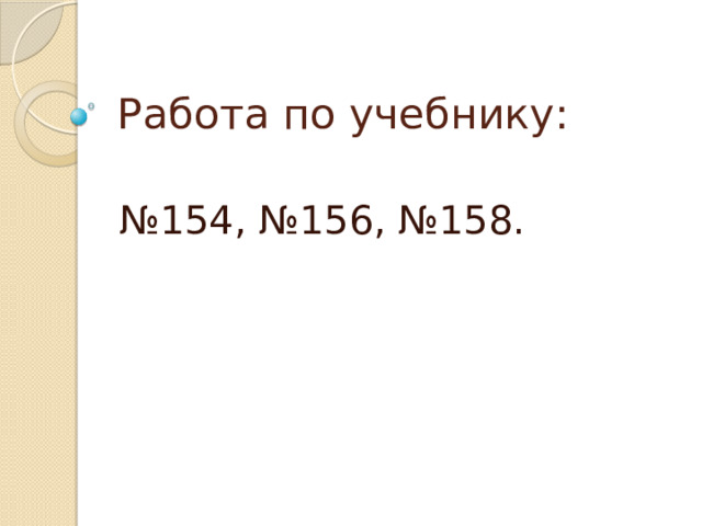 Работа по учебнику: № 154, №156, №158. 