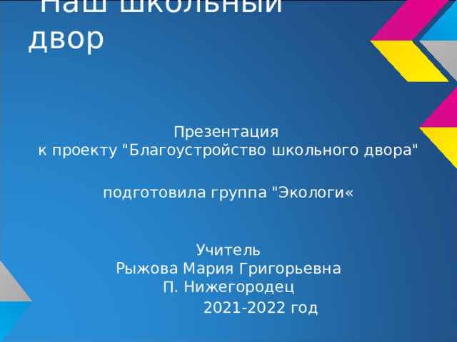 Наш школьный двор   Презентация к проекту 
